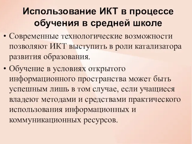 Использование ИКТ в процессе обучения в средней школе Современные технологические возможности