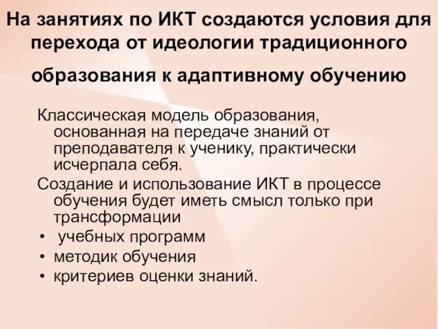 На занятиях по ИКТ создаются условия для перехода от идеологии традиционного