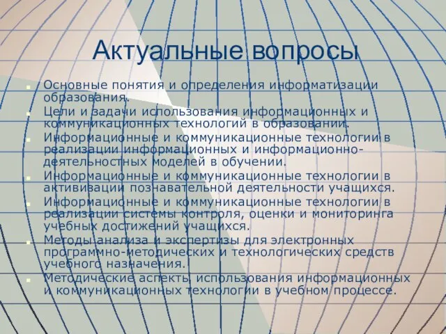 Актуальные вопросы Основные понятия и определения информатизации образования. Цели и задачи