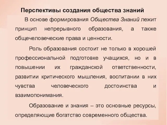 Перспективы создания общества знаний В основе формирования Общества Знаний лежит принцип