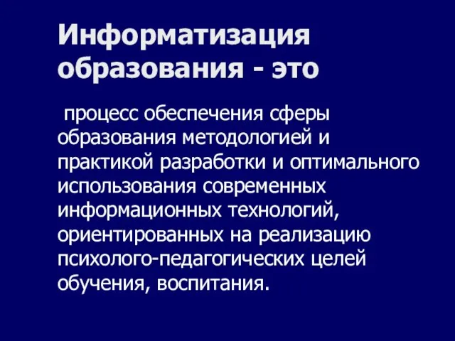 Информатизация образования - это процесс обеспечения сферы образования методологией и практикой