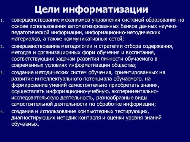 Цели информатизации совершенствование механизмов управления системой образования на основе использования автоматизированных