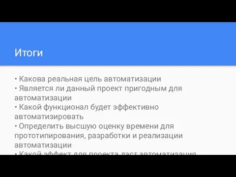 Итоги • Какова реальная цель автоматизации • Является ли данный проект