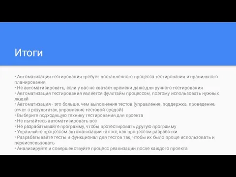 Итоги • Автоматизация тестирования требует поставленного процесса тестирования и правильного планирования