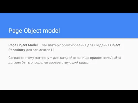 Page Object model Page Object Model – это паттер проектирования для