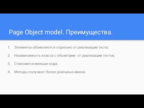 Page Object model. Преимущества. Элементы объявляются отдельно от реализации теста; Независимость