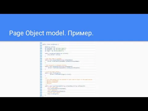 Page Object model. Пример.