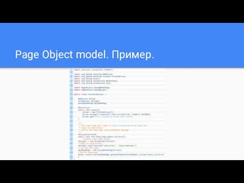 Page Object model. Пример.