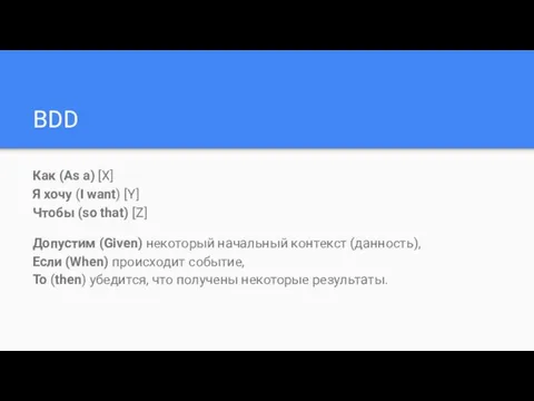 BDD Как (As a) [X] Я хочу (I want) [Y] Чтобы