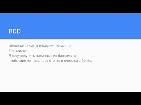 BDD Название: Клиент изымает наличные Как клиент, Я хочу получить наличные