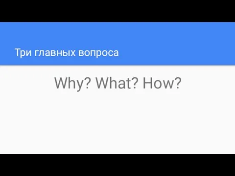 Три главных вопроса Why? What? How?