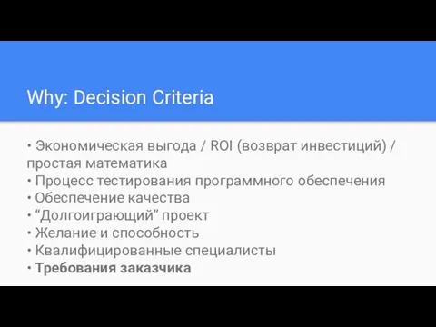 Why: Decision Criteria • Экономическая выгода / ROI (возврат инвестиций) /