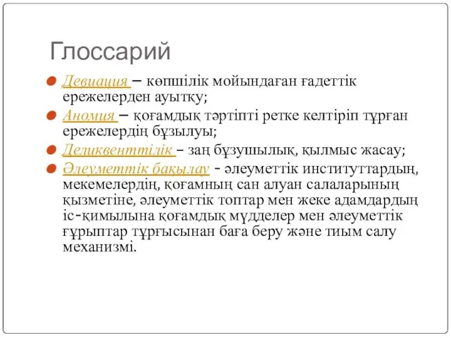 Глоссарий Девиация – көпшілік мойындаған ғадеттік ережелерден ауытқу; Аномия – қоғамдық