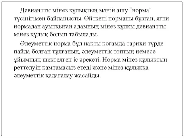 Девиантты мінез құлықтың мәнін ашу “норма” түсінігімен байланысты. Өйткені норманы бұзған,