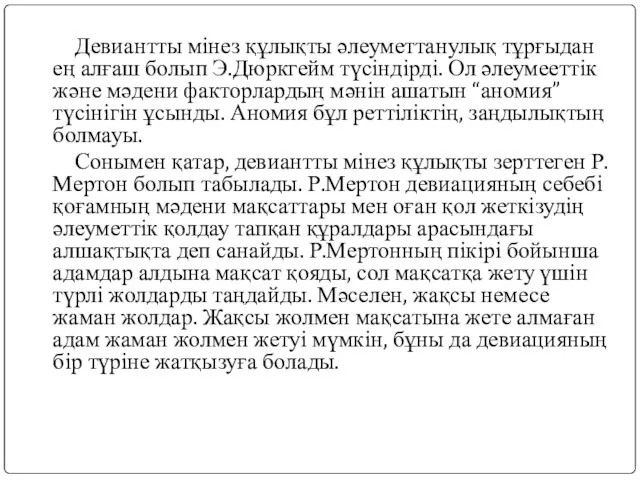 Девиантты мінез құлықты әлеуметтанулық тұрғыдан ең алғаш болып Э.Дюркгейм түсіндірді. Ол