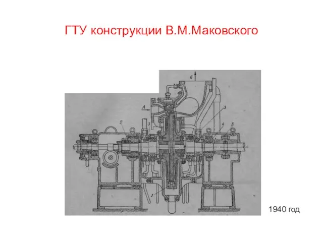 ГТУ конструкции В.М.Маковского 1940 год