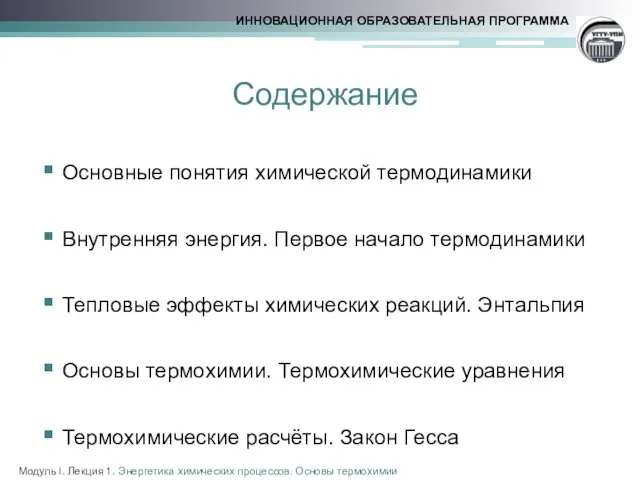 Содержание Основные понятия химической термодинамики Внутренняя энергия. Первое начало термодинамики Тепловые