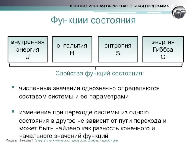 Функции состояния внутренняя энергия U энтальпия H энтропия S энергия Гиббса