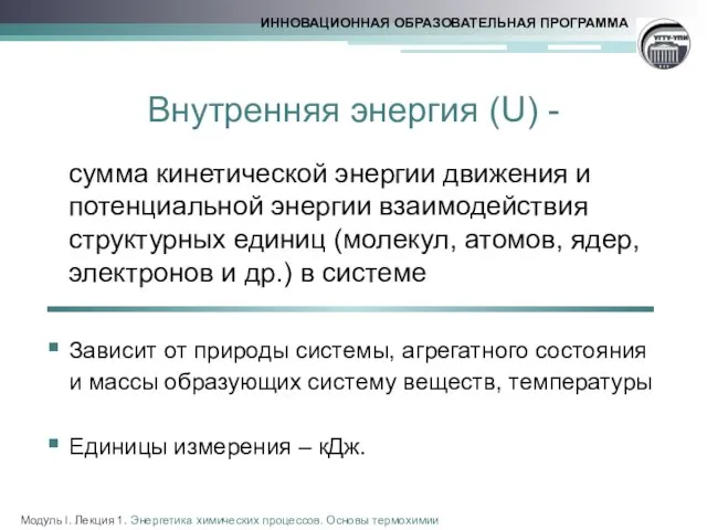 Внутренняя энергия (U) - сумма кинетической энергии движения и потенциальной энергии