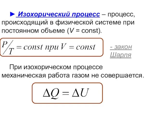 ► Изохорический процесс – процесс, происходящий в физической системе при постоянном