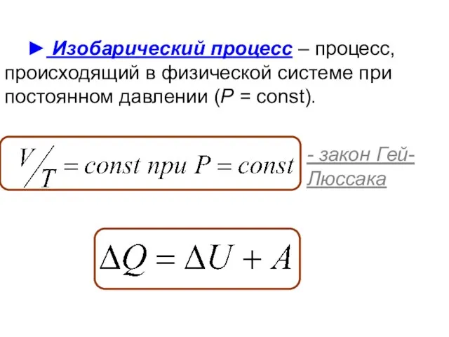 ► Изобарический процесс – процесс, происходящий в физической системе при постоянном