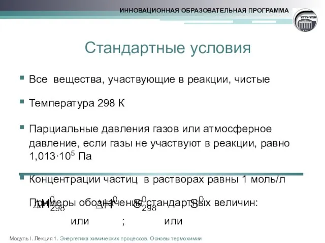 Стандартные условия Все вещества, участвующие в реакции, чистые Температура 298 К