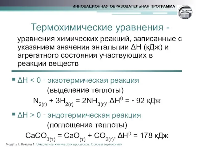 Термохимические уравнения - уравнения химических реакций, записанные с указанием значения энтальпии