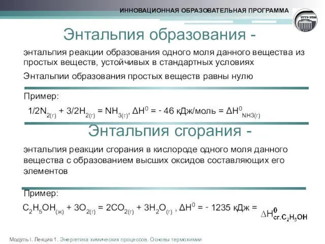 Энтальпия образования - энтальпия реакции образования одного моля данного вещества из