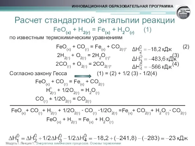 Расчет стандартной энтальпии реакции FeO(к) + H2(г) = Fe(к) + H2O(г)