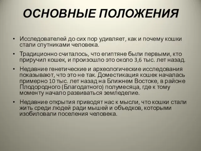 Исследователей до сих пор удивляет, как и почему кошки стали спутниками