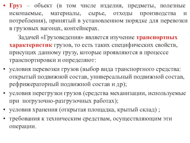 Груз – объект (в том числе изделия, предметы, полезные ископаемые, материалы,