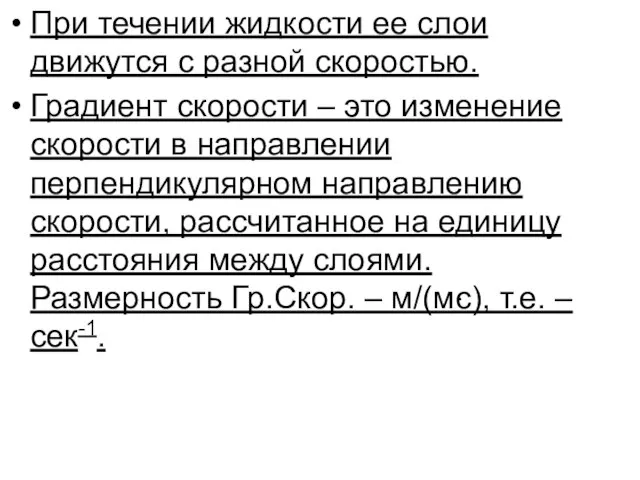 При течении жидкости ее слои движутся с разной скоростью. Градиент скорости