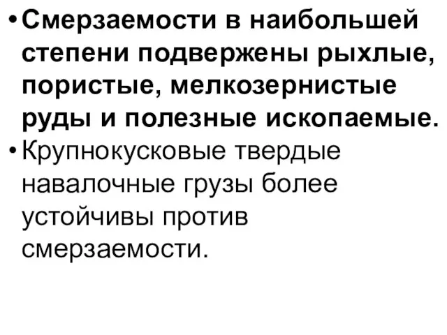 Смерзаемости в наибольшей степени подвержены рыхлые, пористые, мелкозернистые руды и полезные