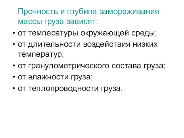 Прочность и глубина замораживания массы груза зависят: от температуры окружающей среды;