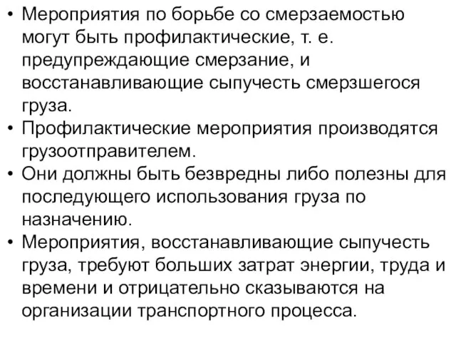 Мероприятия по борьбе со смерзаемостью могут быть профилактические, т. е. предупреждающие