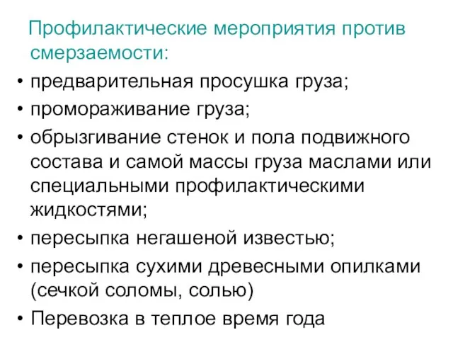 Профилактические мероприятия против смерзаемости: предварительная просушка груза; промораживание груза; обрызгивание стенок