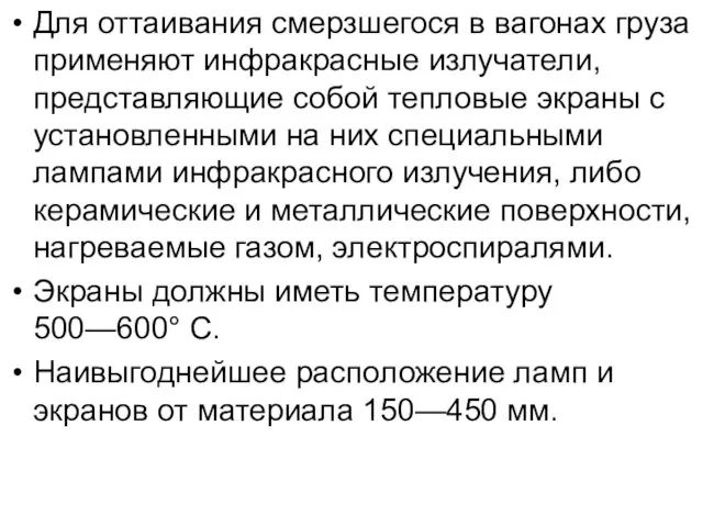 Для оттаивания смерзшегося в вагонах груза применяют инфракрасные излучатели, представляющие собой