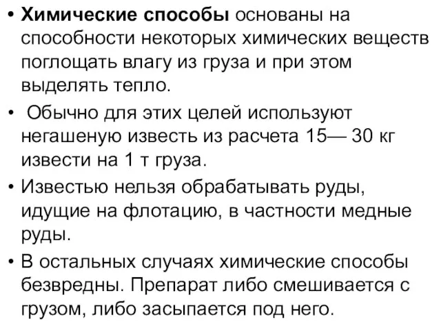 Химические способы основаны на способности некоторых химических веществ поглощать влагу из