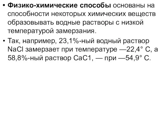 Физико-химические способы основаны на способности некоторых химических веществ образовывать водные растворы