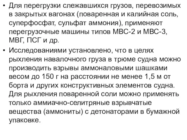 Для перегрузки слежавшихся грузов, перевозимых в закрытых вагонах (поваренная и калийная