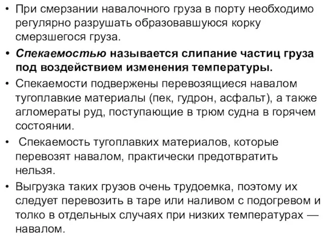 При смерзании навалочного груза в порту необходимо регулярно разрушать образовавшуюся корку