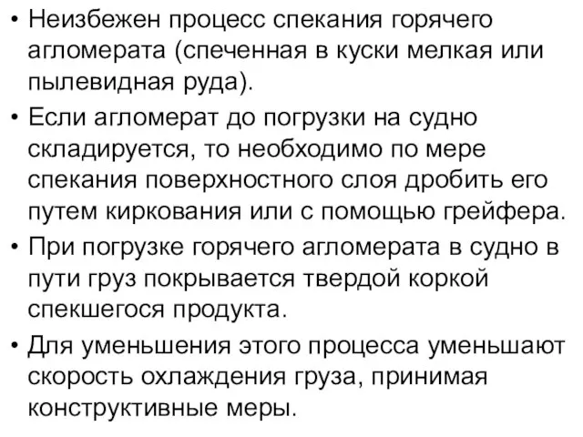 Неизбежен процесс спекания горячего агломерата (спеченная в куски мелкая или пылевидная