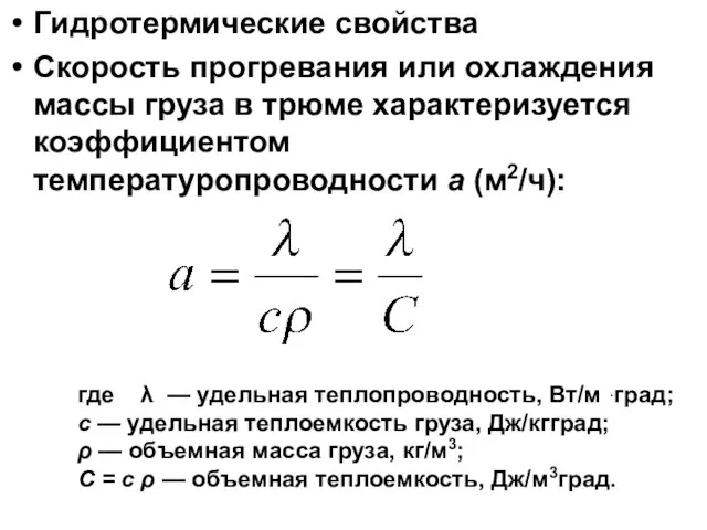 Гидротермические свойства Скорость прогревания или охлаждения массы груза в трюме харак­теризуется