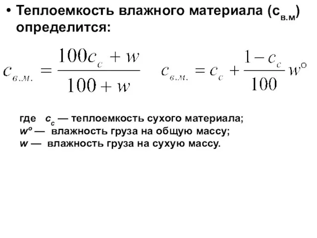 Теплоемкость влажного материала (св.м) определится: где сс — теплоемкость сухого материала;