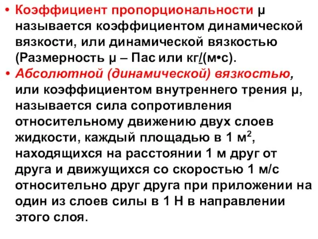 Коэффициент пропорциональности μ называется коэффициентом динамической вязкости, или динамической вязкостью (Размерность