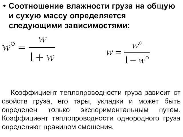 Соотношение влажности груза на общую и сухую массу определяется следующими зависимостями: