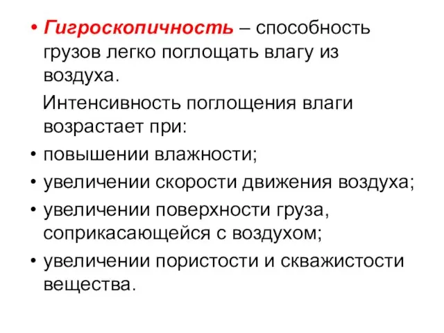 Гигроскопичность – способность грузов легко поглощать влагу из воздуха. Интенсивность поглощения