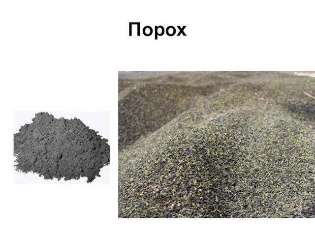 Порох