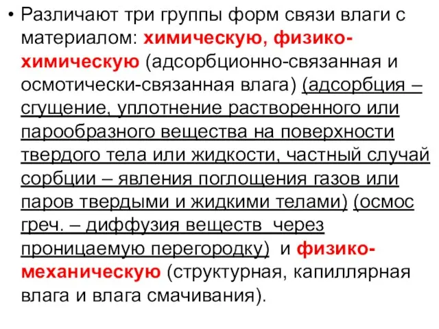 Различают три группы форм связи влаги с материалом: химическую, физико-химическую (адсорбционно-связанная