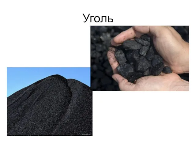 Уголь